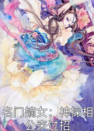 名门嫡女：神探相公来过招小说