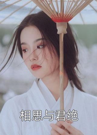 相思与君绝小说