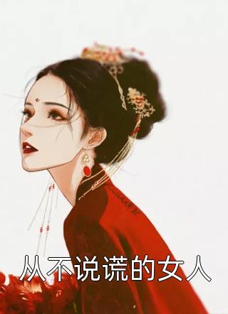 从不说谎的女人小说