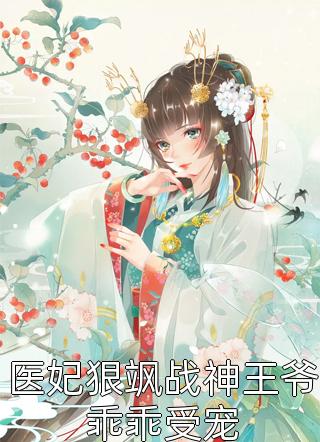 医妃狠飒战神王爷乖乖受宠小说