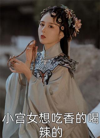 小宫女想吃香的喝辣的小说