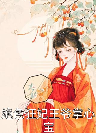 绝色狂妃王爷掌心宝小说