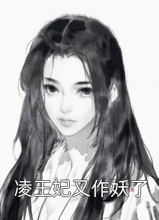 凌王妃又作妖了小说