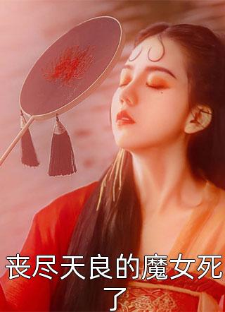 丧尽天良的魔女死了小说