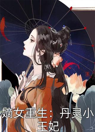 嫡女重生：丹灵小王妃小说