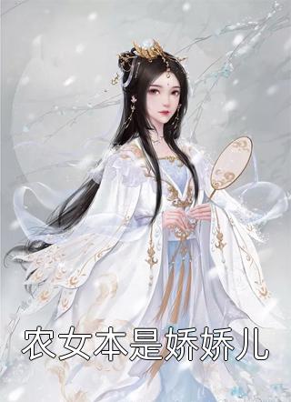 农女本是娇娇儿小说