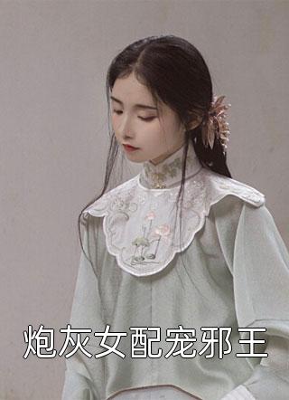 炮灰女配宠邪王小说