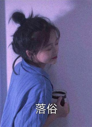 落俗小说