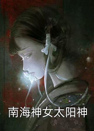 南海神女太阳神小说