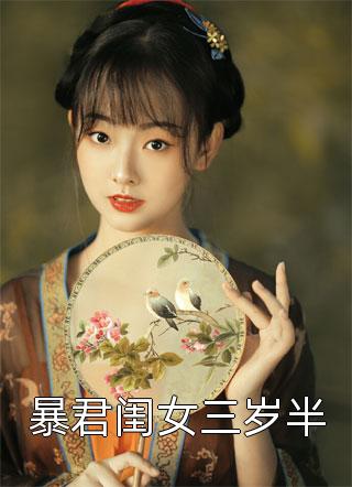 暴君闺女三岁半小说