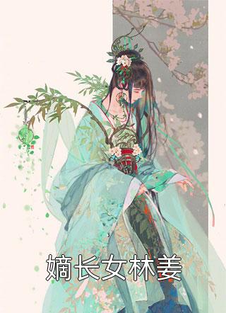 嫡长女林姜小说