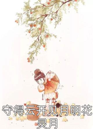 守得云开见月明花灵月小说