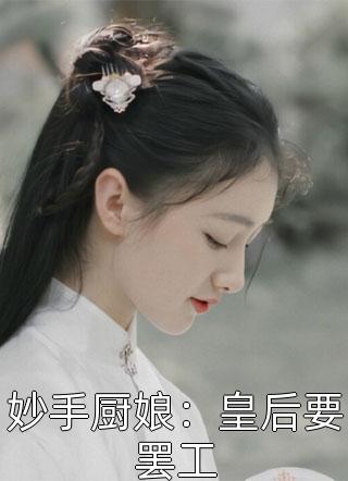 妙手厨娘：皇后要罢工小说