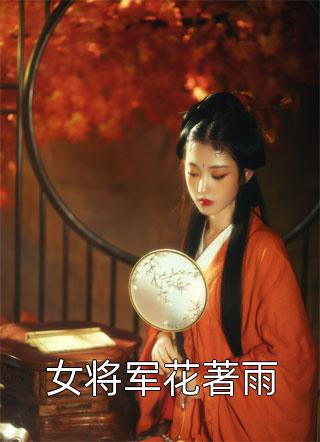 女将军花著雨小说