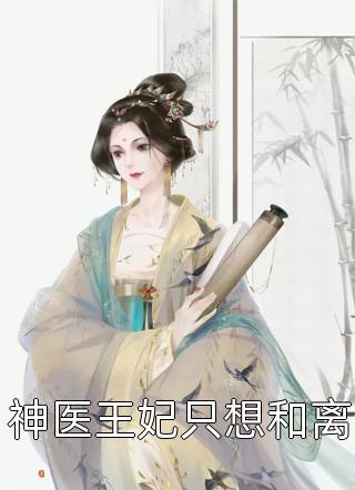 神医王妃只想和离小说