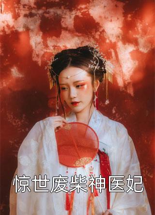 惊世废柴神医妃小说