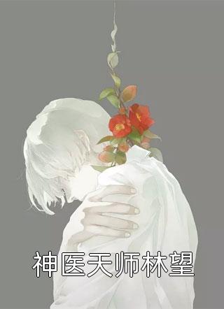 神医天师林望小说