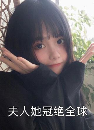 夫人她冠绝全球小说