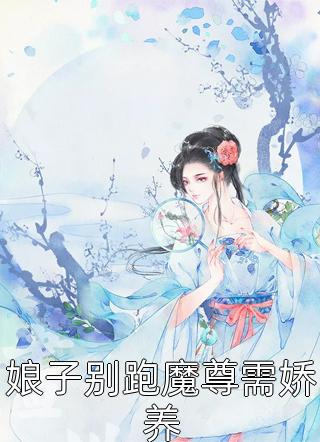 娘子别跑魔尊需娇养小说