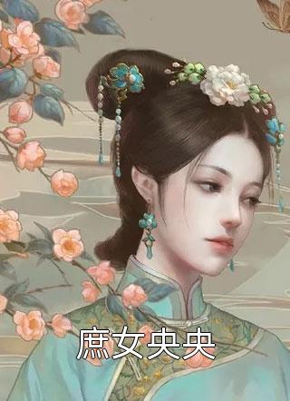 庶女央央小说