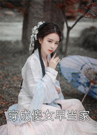 穿成傻女早当家小说