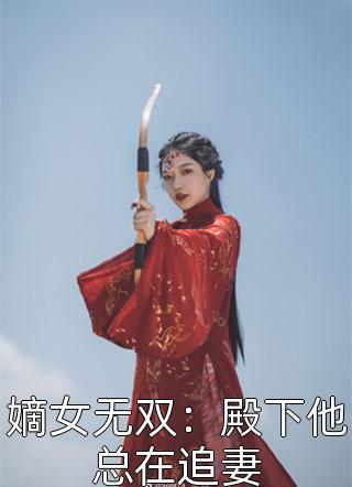 嫡女无双：殿下他总在追妻小说