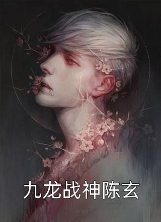 九龙战神陈玄小说