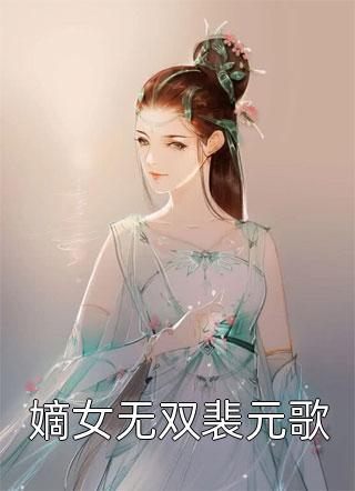 嫡女无双裴元歌小说