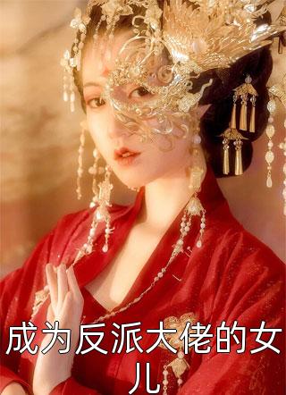 成为反派大佬的女儿小说