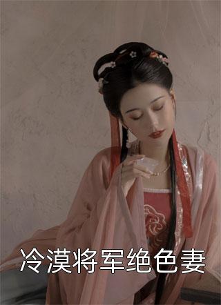 冷漠将军绝色妻小说