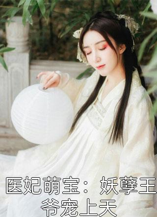 医妃萌宝：妖孽王爷宠上天小说