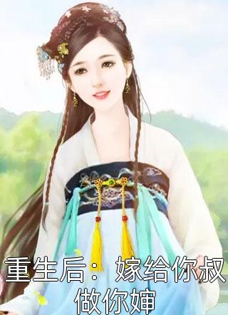 重生后：嫁给你叔做你婶小说