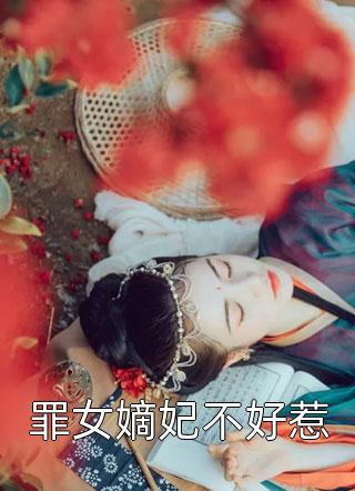 罪女嫡妃不好惹小说