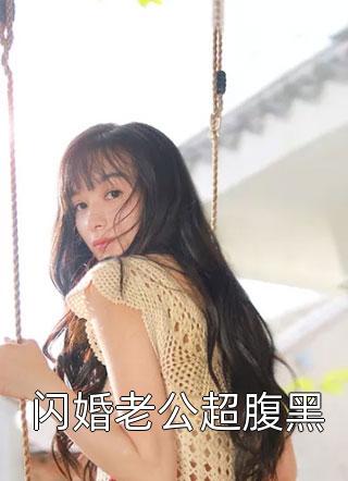 闪婚老公超腹黑小说