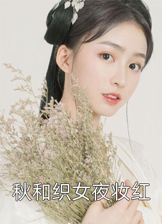 秋和织女夜妆红小说