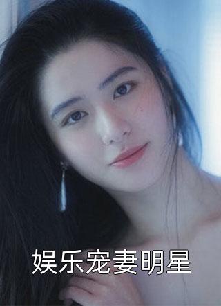 娱乐宠妻明星小说