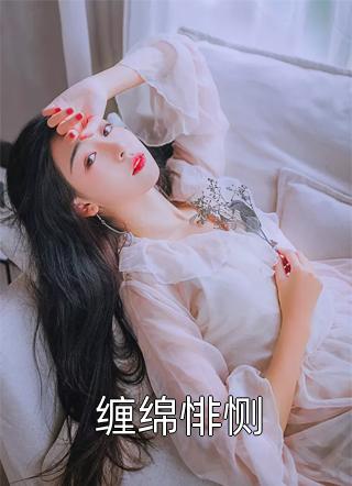 缠绵悱恻小说