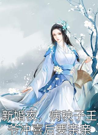 新婚夜，病秧子王爷冲喜后要亲亲小说