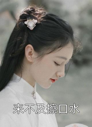 来不及擦口水小说