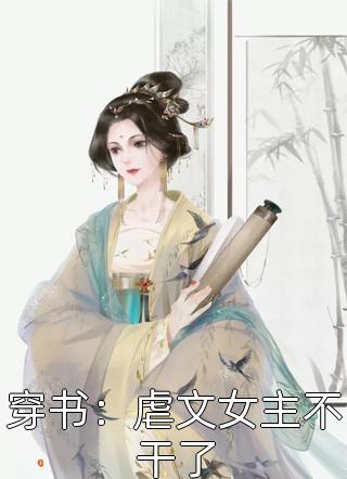 穿书：虐文女主不干了小说