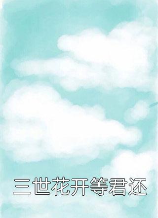 三世花开等君还小说