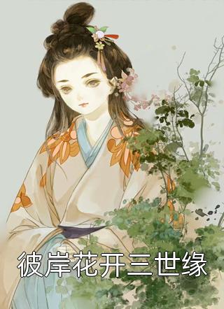 彼岸花开三世缘小说