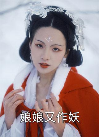 娘娘又作妖小说