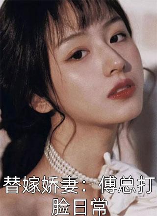 替嫁娇妻：傅总打脸日常小说