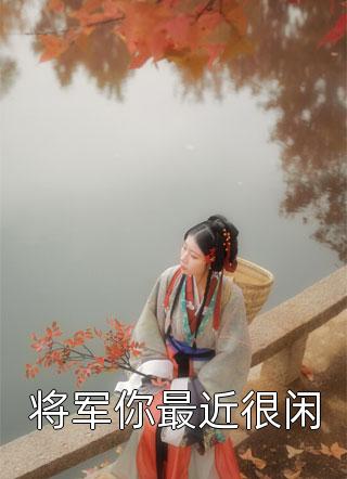 将军你最近很闲小说