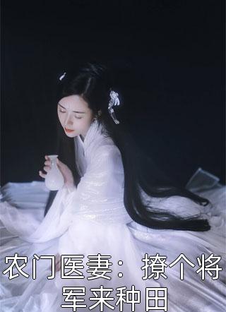 农门医妻：撩个将军来种田小说