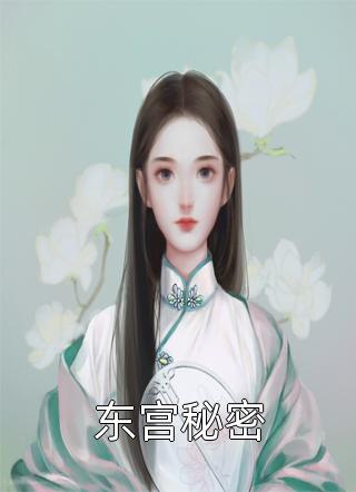 东宫秘密小说