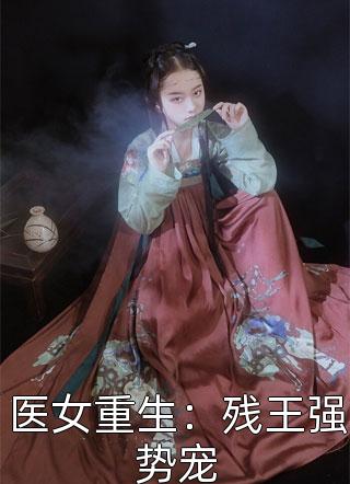 医女重生：残王强势宠小说