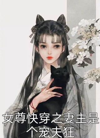 女尊快穿之妻主是个宠夫狂小说