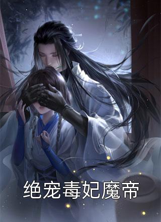 绝宠毒妃魔帝小说